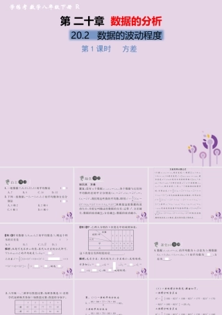 春八年级数学下册 第数据的分析  数据的波动程度 第1课时 方差习题课件 (新版)新人教版 课件