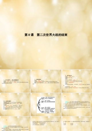 九年级历史下册 第8课 第二次世界大战的结束课件 中华书局版 课件