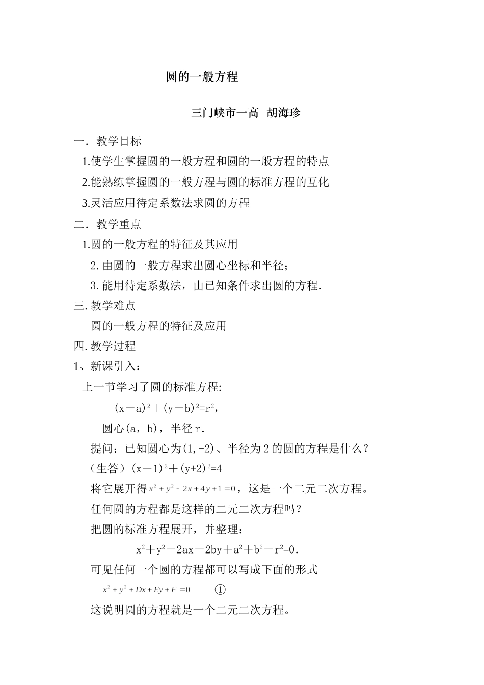 圆的一般方程教案 河南省高二数学优质课大赛获奖课件及教案11 圆的一般方程 河南省高二数学优质课大赛获奖课件及教案11 圆的一般方程_第1页