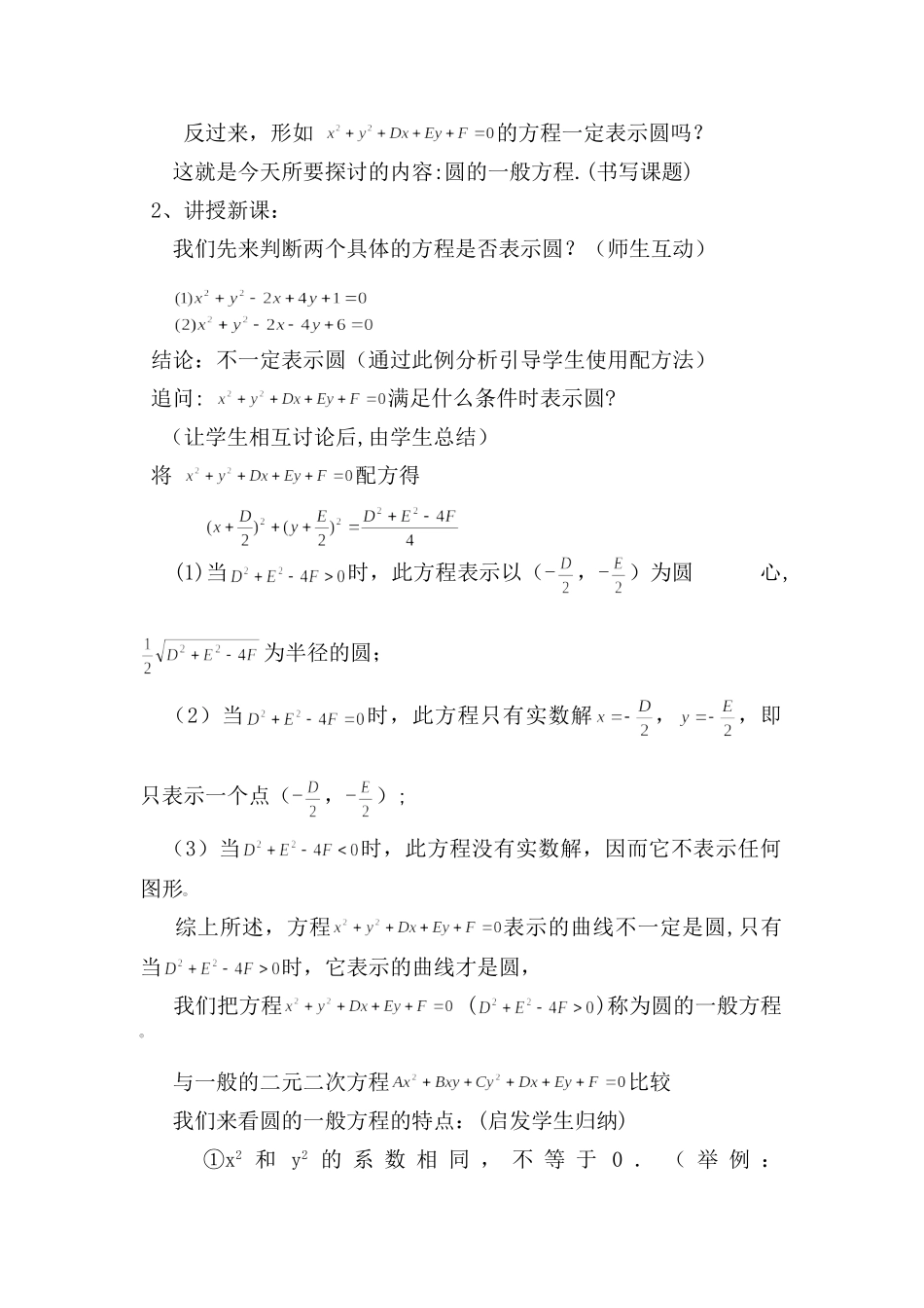圆的一般方程教案 河南省高二数学优质课大赛获奖课件及教案11 圆的一般方程 河南省高二数学优质课大赛获奖课件及教案11 圆的一般方程_第2页
