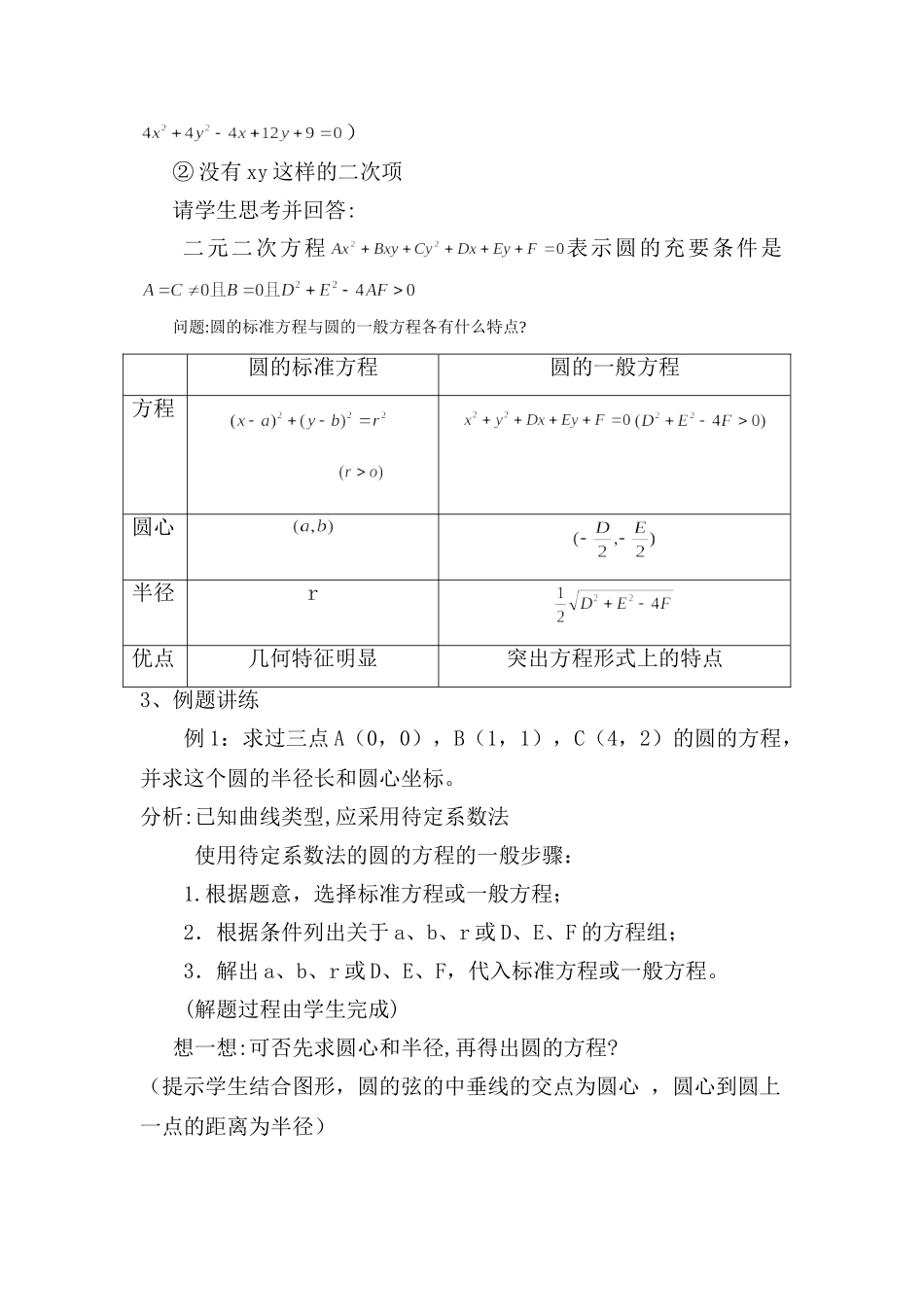 圆的一般方程教案 河南省高二数学优质课大赛获奖课件及教案11 圆的一般方程 河南省高二数学优质课大赛获奖课件及教案11 圆的一般方程_第3页