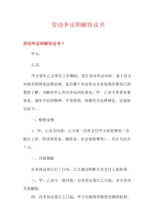劳动争议和解协议书