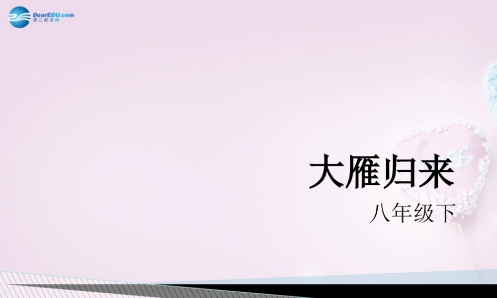 八年级语文下册 14(大雁归来)课件2 新人教版 课件