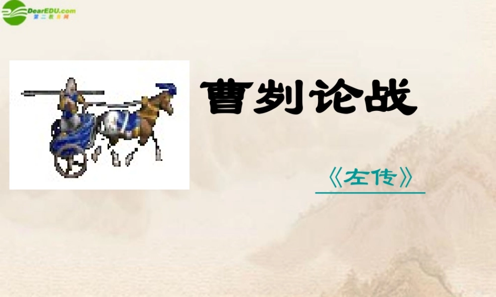八年级语文下册 第12课(曹刿论战)课件 北师大版 课件