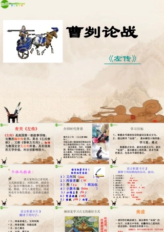 八年级语文下册 第12课(曹刿论战)课件 北师大版 课件