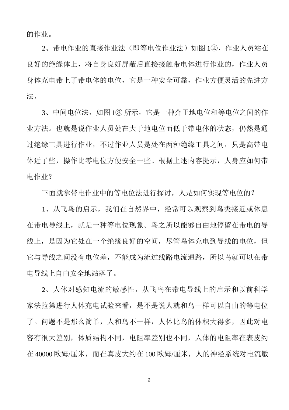 带电作业中的等电位法及作用_第2页