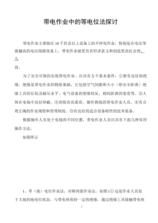带电作业中的等电位法及作用