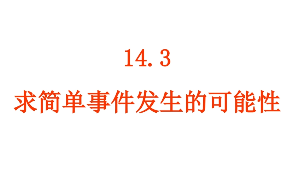 八年级数学求简单事件发生的可能性课件新人教版 课件