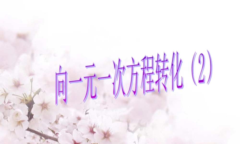 七年级数学：向一元一次方程转化(2)课件 青岛版 课件