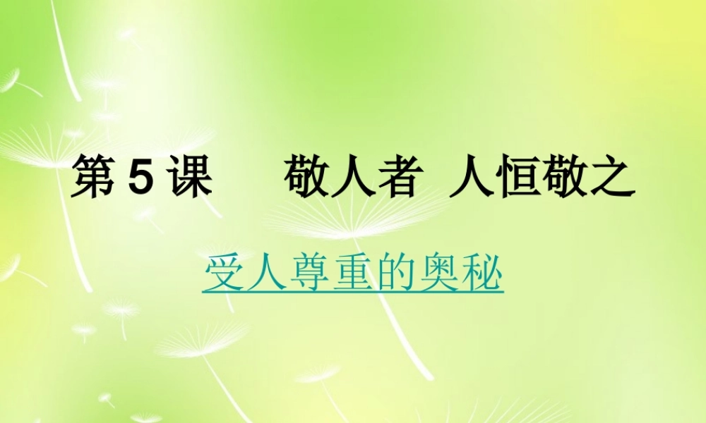 中学七年级政治上册(5.1 受人尊重的奥秘)课件 苏教版 课件