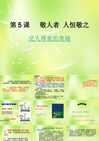 中学七年级政治上册(5.1 受人尊重的奥秘)课件 苏教版 课件