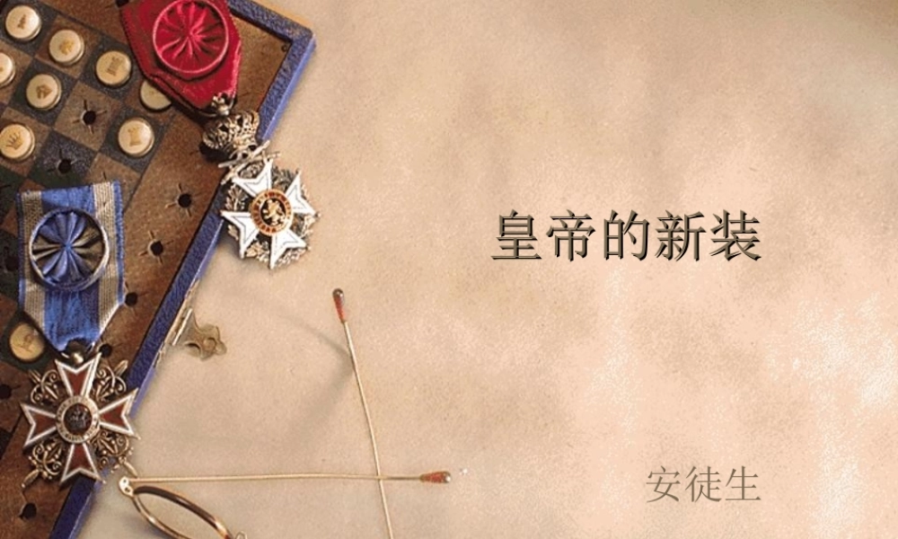 七年级语文皇帝的新装课件1 新课标 人教版 课件