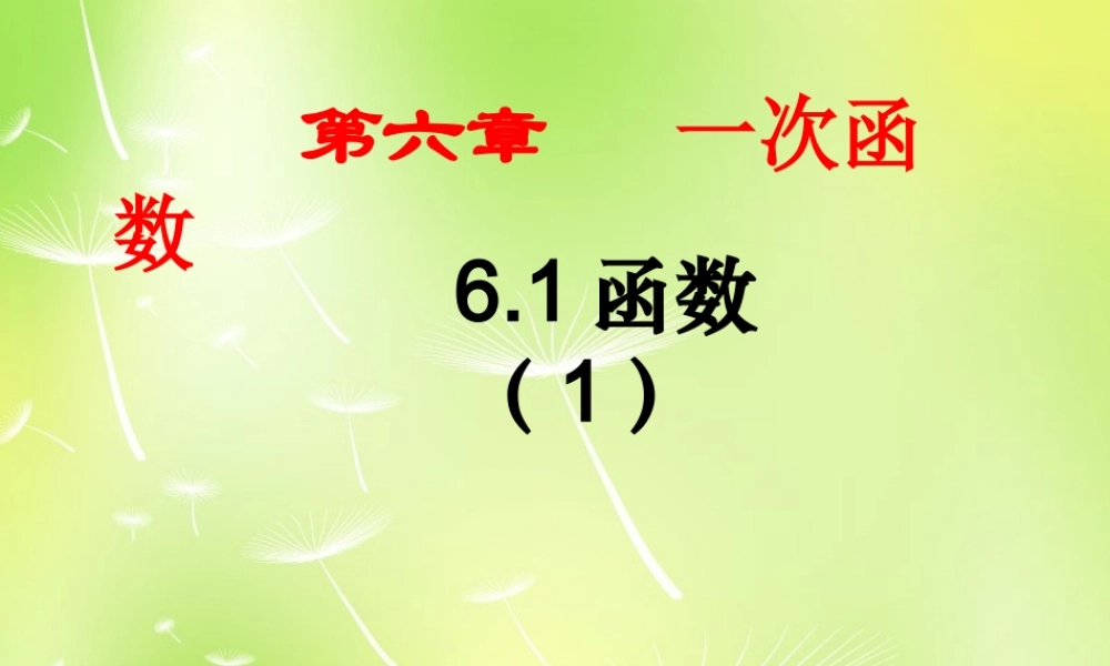 八年级数学上册 6.1 函数课件1 (新版)苏科版 课件