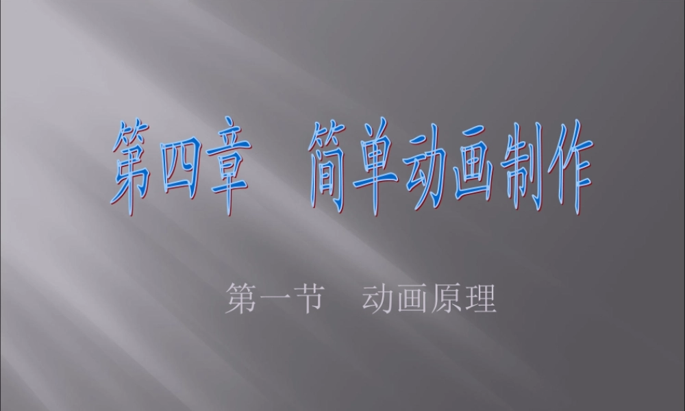 初中信息技术简单的动画制作课件