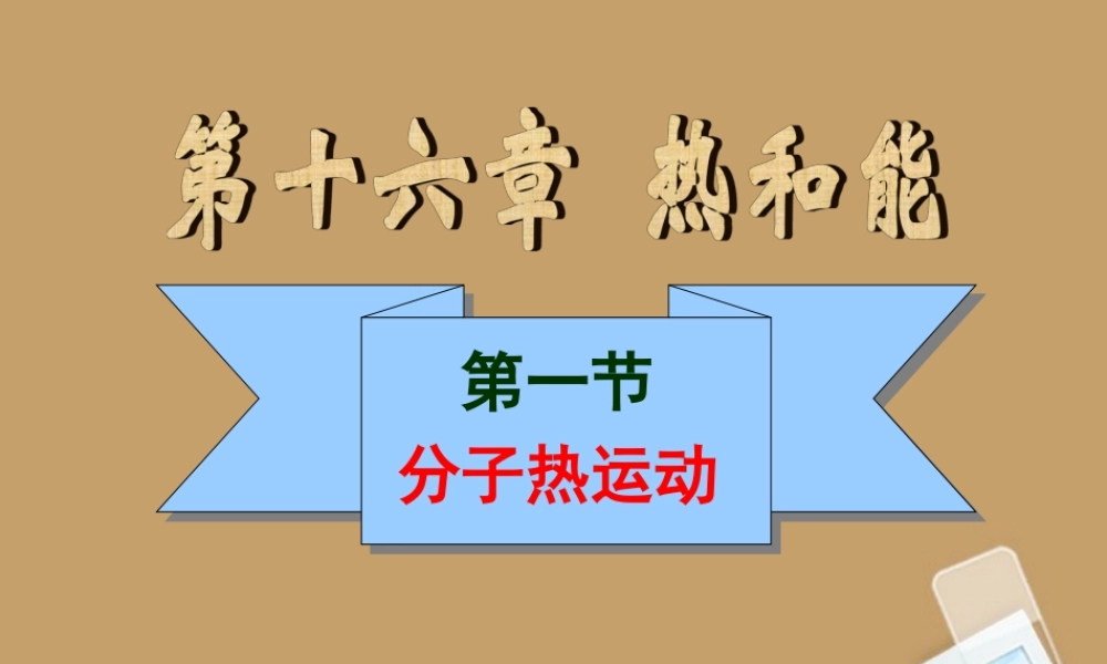 初中物理 第一节分子热运动课件 人教新课标版 课件