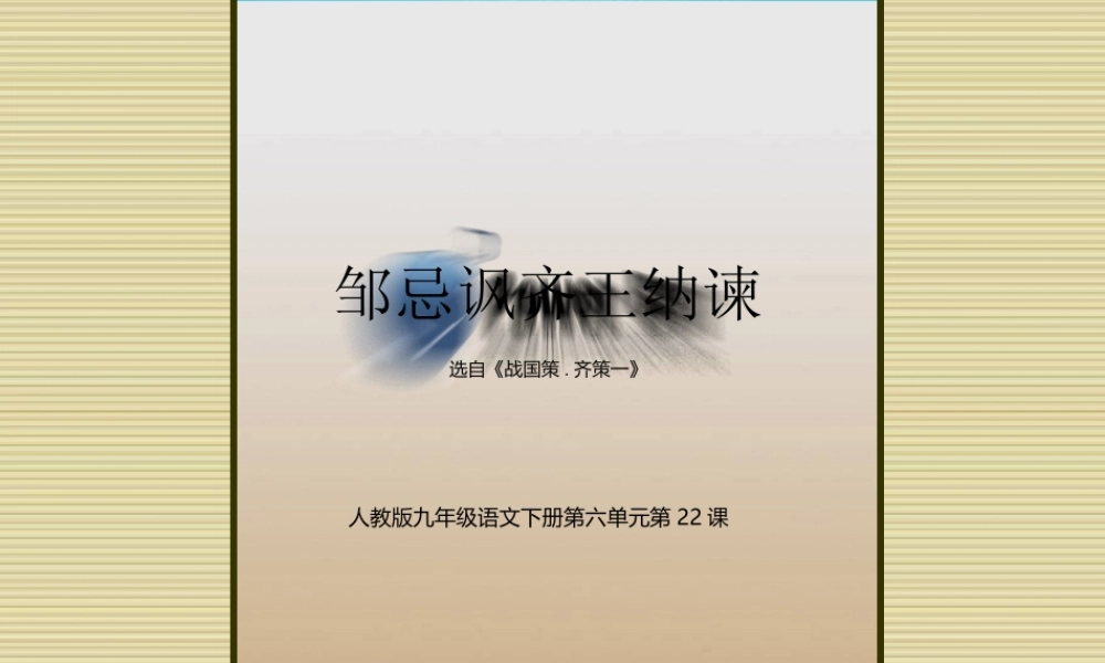 九年级语文下册 邹忌讽齐王纳谏课件 人教新课标版 课件