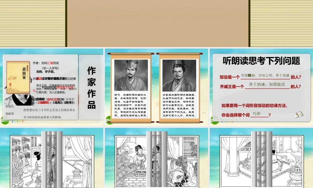 九年级语文下册 邹忌讽齐王纳谏课件 人教新课标版 课件