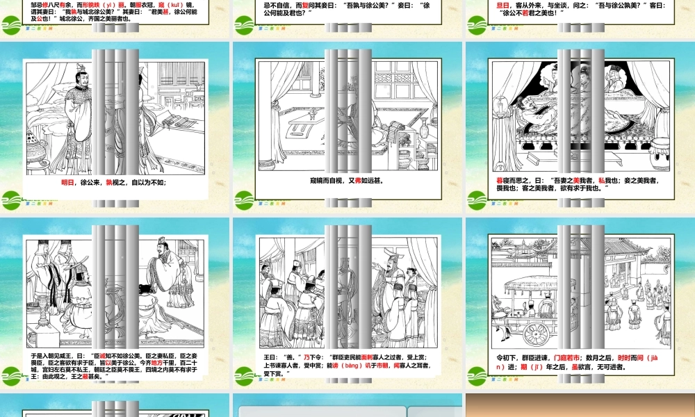 九年级语文下册 邹忌讽齐王纳谏课件 人教新课标版 课件
