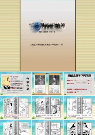 九年级语文下册 邹忌讽齐王纳谏课件 人教新课标版 课件