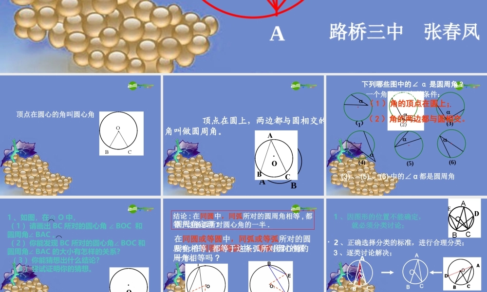 九年级数学上册 2414圆周角课件 人教新课标版 课件