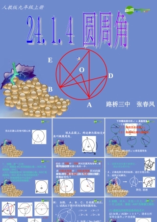 九年级数学上册 2414圆周角课件 人教新课标版 课件