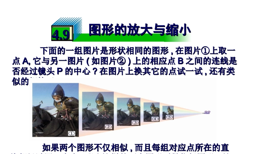 八年级数学下4.9图形的大小与缩小课件北师大版 课件