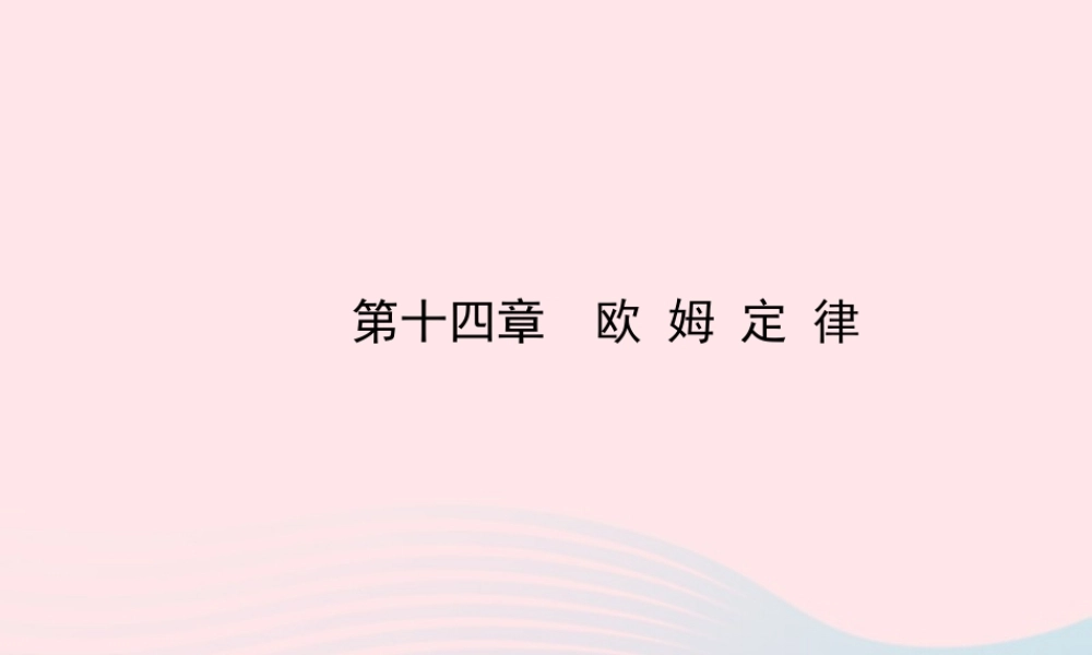 九年级物理全册 第十四章欧姆定律课件 (新版)苏科版 课件