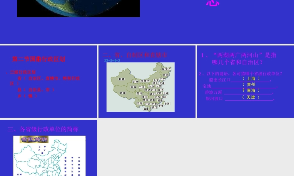 初中中国地理部分 中国的行政区划 课件