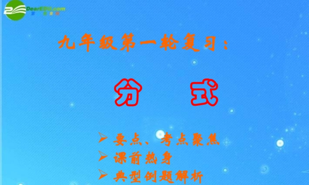 中考数学名师高分指点 分式复习课件 人教新课标版 课件