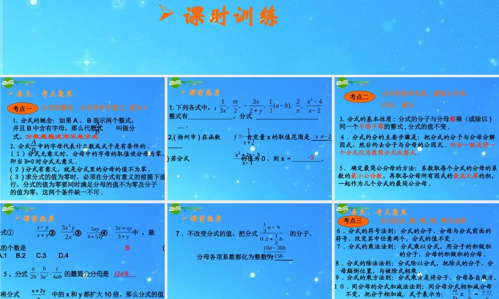 中考数学名师高分指点 分式复习课件 人教新课标版 课件