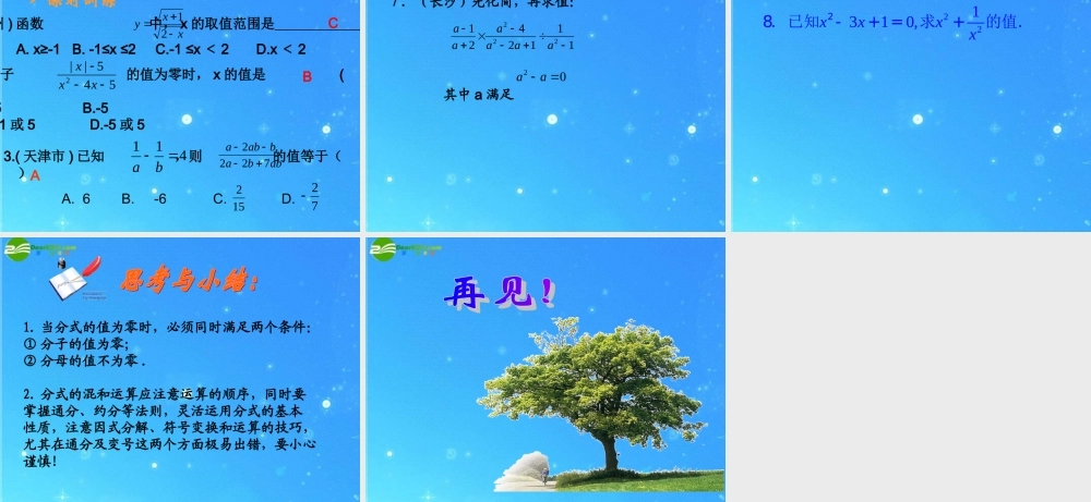 中考数学名师高分指点 分式复习课件 人教新课标版 课件