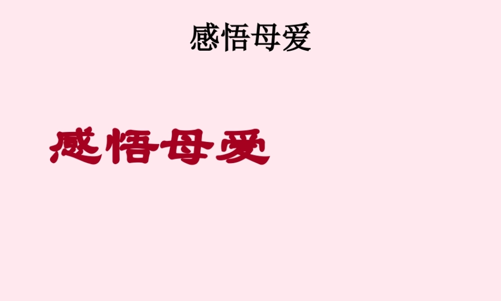 中学主题班会 母亲节 感恩母爱课件