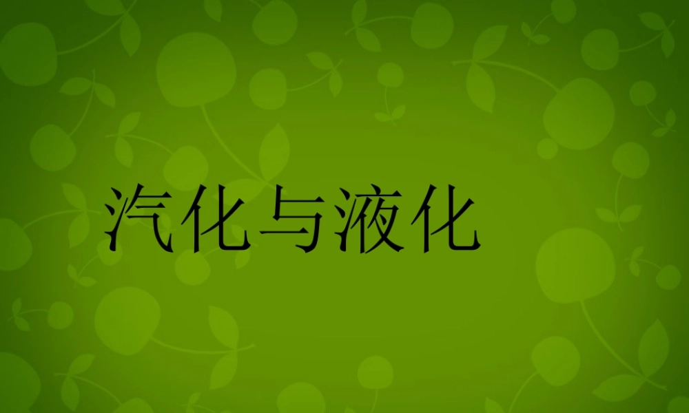 山东省东营市河口区实验学校八年级物理上册 3.3 汽化和液化课件 (新版)新人教版 课件