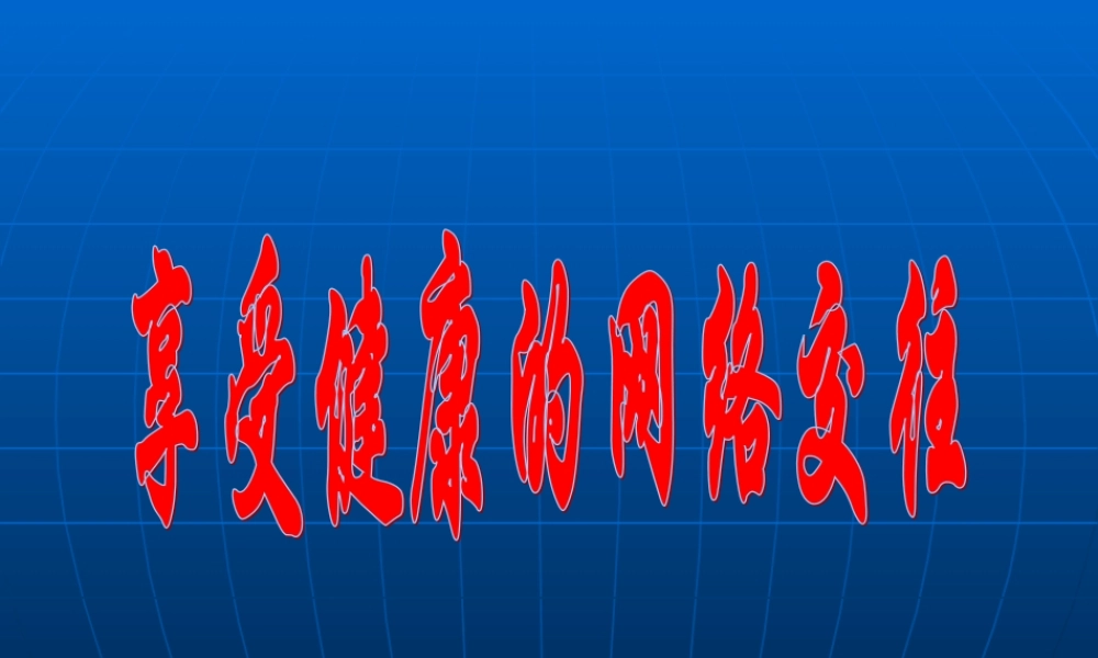 八年级政治 享受健康的网络交往课件 新课标 人教版 课件