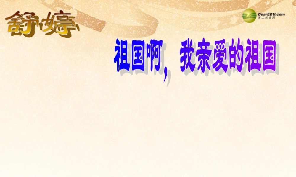 九年级语文下册(第3课 祖国啊，我亲爱的祖国)课件 新人教版 课件