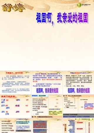 九年级语文下册(第3课 祖国啊，我亲爱的祖国)课件 新人教版 课件