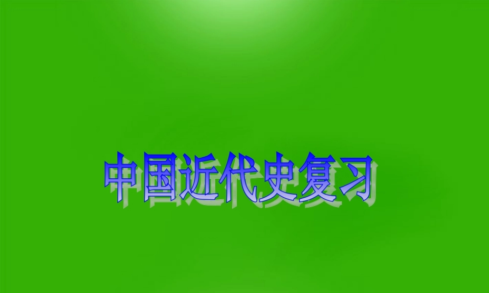中考历史一轮总复习  八上 第一单元复习课件