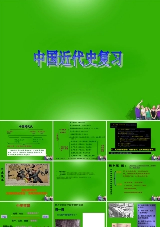 中考历史一轮总复习  八上 第一单元复习课件