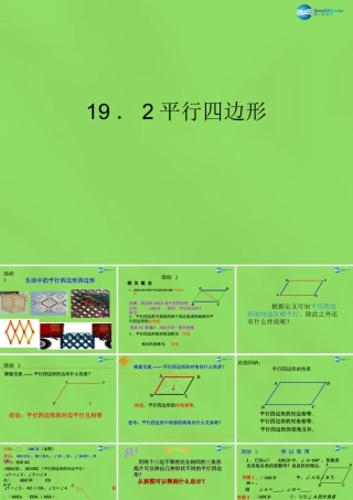八年级数学下册(19.2平行四边形)课件2 (新版)沪科版 课件