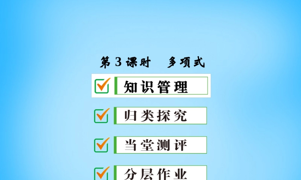 中学七年级数学上册 2.1 第3课时 多项式课件 (新版)新人教版 课件