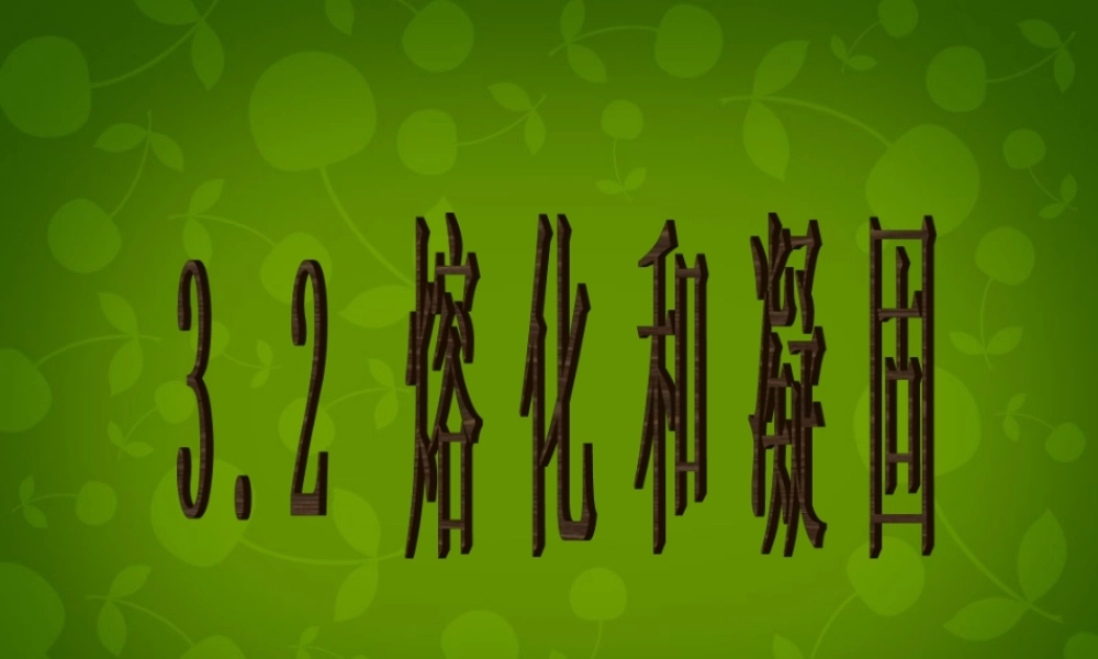 中学八年级物理上册 3.2 熔化和凝固课件 (新版)新人教版 课件