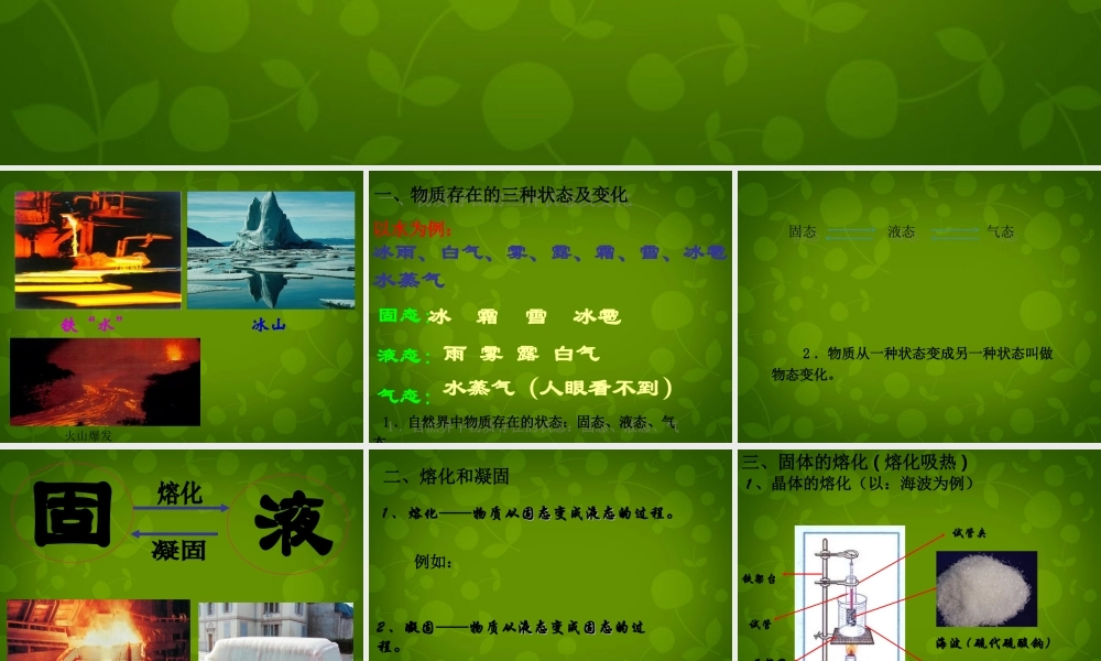 中学八年级物理上册 3.2 熔化和凝固课件 (新版)新人教版 课件