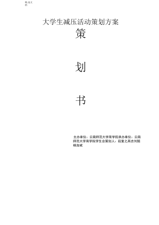 大学生减压活动策划方案