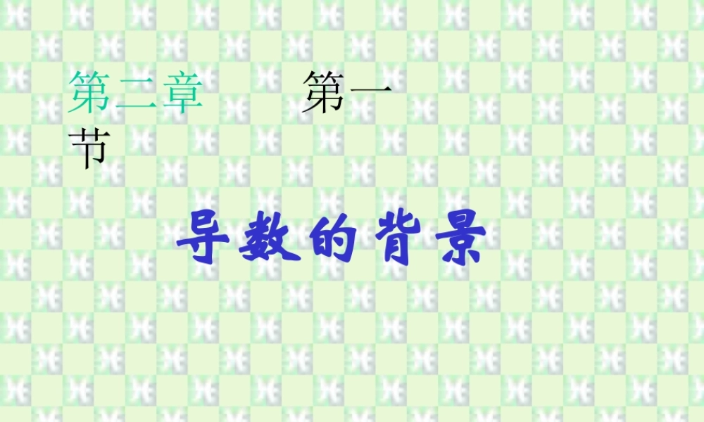 导数的背景 江苏地区导数课件全集 新人教 江苏地区导数课件全集 新人教