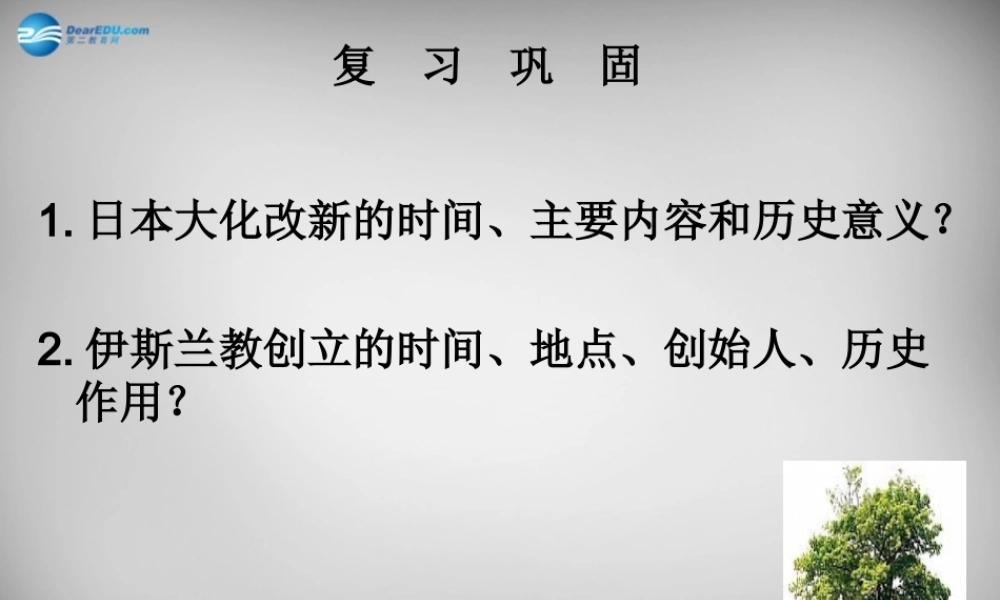 八年级历史下册 第四单元 第西欧的基督教文明课件 北师大版 课件