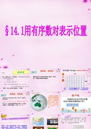 七年级数学下册 14.1用有序数对表示位置数学课件 (新版)青岛版 课件