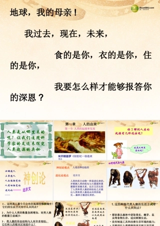中学七年级生物下册 第四单元 1.1 人类的起源和发展课件 新人教版 课件