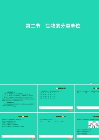 七年级生物上册 2.4.2 生物的分类单位课件 (新版)济南版 课件