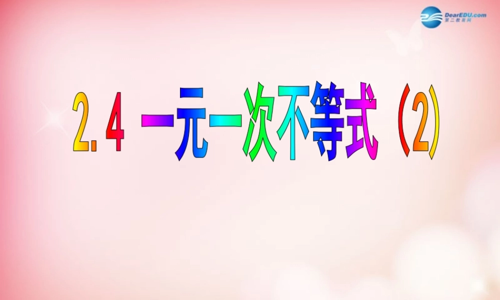 八年级数学下册 2.4 一元一次不等式(第二课时)课件 (新版)北师大版 课件