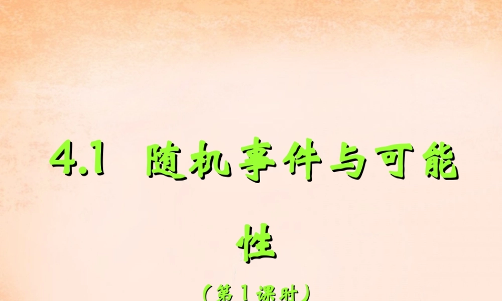 九年级数学下册 41 随机事件与可能性(第1课时)课件 湘教版 课件